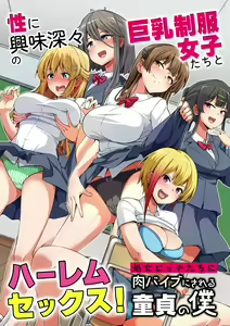 Sei ni Kyoumi Shinshin no Kyonyuu Seifuku Joshi-tachi to Harem Sex! Shojo Bitch-tachi ni Niku Vibe ni Sareru Doutei no Boku — hentai manga cover on Fhentai