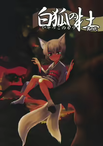 Page 2 of Byakko no Mori Sono Ni - preview thumbnail