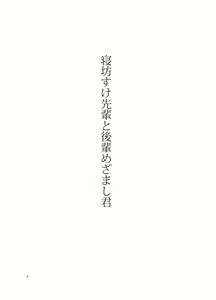 Page 3 of Nebou su ke senpai to kouhai mezamasi kun - preview thumbnail
