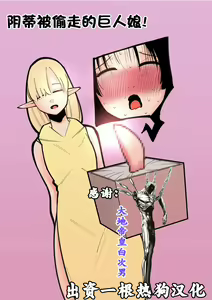 Cli Box ni Natta Kyojin no Musume! | 阴蒂被偷走的巨人娘! - hentai manga cover image