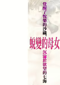 Page 3 of Henyou Suru Oyako Etsuraku ni Mezameru Karada, Yokubou ni Ochiru Kokoro | 蛻變的母女 覺醒了悅樂的肉體、沉淪於欲望的心靈 (decensored) - preview thumbnail