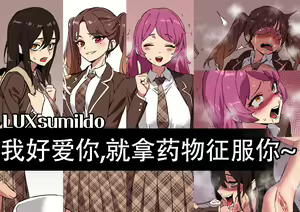 LUXsumildo~我好爱你，就拿药物来征服你（下药系轮奸恶堕H本·LC整合汉化组） — hentai manga cover on Fhentai