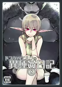 Page 234 of ドスケベエルフの異種姦日記 1-11 - preview thumbnail
