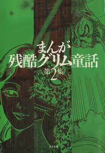 Page 3 of manga cruel  Grimm's Fairy Tales Vol.02 - preview thumbnail
