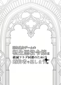 Page 3 of Kyojo Otome Game no Tensei Akuyaku Reijou wa Hametsu Flag Kaihi no Tame ni Konyakusha o Okashimasu - preview thumbnail