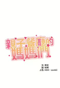 Page 264 of 亲子餐厅的妈妈们 1-50 - preview thumbnail