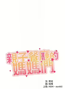 Page 406 of 亲子餐厅的妈妈们 1-50 - preview thumbnail