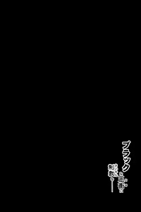 Page 3 of Black na Keqing ni Saimin o - preview thumbnail
