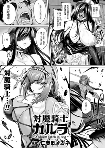 Taima Kishi Carla ~A knight fallen in lust~ — hentai manga cover on Fhentai