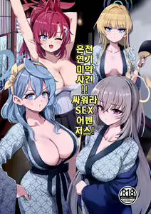 Yukemuri Biyaku Jiken!! Tatakae!! SEX Avengers!! | 온천 연기 미약 사건!! 싸워라 SEX 어벤저스! - hentai manga cover image