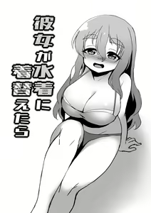 Kanojo ga Mizugi ni Kigaetara — hentai manga cover on Fhentai