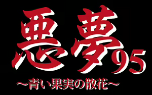 Akumu 95 - hentai manga cover image