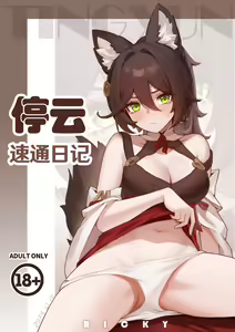 停云速通日记 - hentai manga cover image