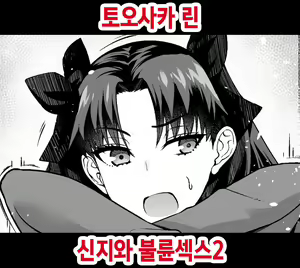 Tosaka Rin, Shinji to Uwaki Sex 2 | 토오사카 린, 신지와 불륜섹스 2 — hentai manga cover on Fhentai