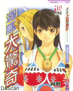 Panic Plus Alpha | 混亂大驚奇 — hentai manga cover on Fhentai