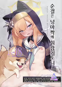 Muku ni Oue ga Matsuwara ba | 순결은 넝마짝에 휘감기노니 — hentai manga cover on Fhentai