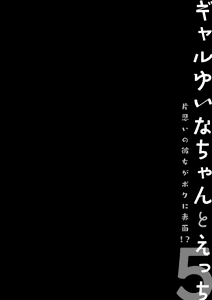 Page 3 of Gal Yuina-chan to Ecchi 5 -Kataomoi no Kanojo ga Boku ni Sekimen!?- - preview thumbnail