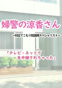 Page 56 of Fukei no Ryouka-san ~ Tai Tatekomori-han Settoku specialist~ "Televi Net de Sei Chuukei Sarechatta" - preview thumbnail