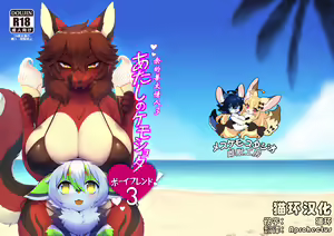 Atashi no KemoShota Boyfriend! 3 | 余的兽太情人3 — hentai manga cover on Fhentai