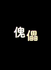 Page 1103 of 傀儡 Queen Bee 51-100 - preview thumbnail