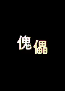 Page 414 of 傀儡 Queen Bee 51-100 - preview thumbnail