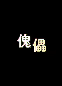 Page 566 of 傀儡 Queen Bee 51-100 - preview thumbnail