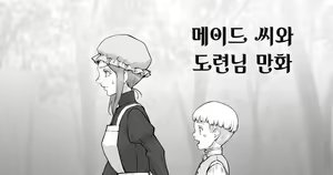 Maid-san to Obocchama no Manga | 메이드 씨와 도련님 만화 — hentai manga cover on Fhentai