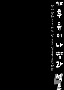 Page 3 of Gal Yuina-chan to Ecchi 5 -Kataomoi no Kanojo ga Boku ni Sekimen!?- | 갸루 유이나쨩과 섹스 5 -짝사랑하는 그녀가 나 보고 얼굴을 붉힌다!?- - preview thumbnail