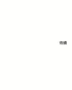Page 493 of 帳篷裡的秘密 31-50 完结 中文无水印 - preview thumbnail