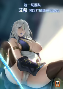 艾希辅助 — hentai manga cover on Fhentai