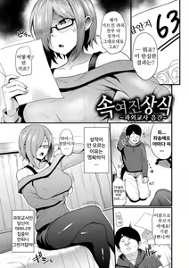 Itsuwarareta Joshiki ~Katei Kyoushi Inkan~ | 속여진 상식 ~과외교사 음간~ — hentai manga cover on Fhentai