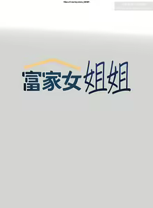 Page 332 of 韩漫：富家女姐姐 76-100 官中 - preview thumbnail