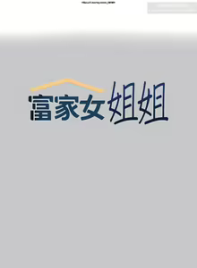 Page 410 of 韩漫：富家女姐姐 76-100 官中 - preview thumbnail