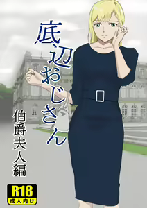 Teihen Oji-san Hakushaku Fujin Hen Vol.1 — hentai manga cover on Fhentai