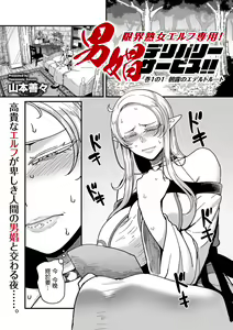 Genkai Jukujo Elf Senyou! Danshou Delivery Service!! Maki 1 no 1 Asatsuyu no Edeltrud — hentai manga cover on Fhentai