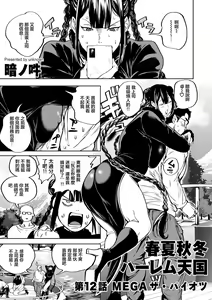 Shunkashoutou Harem Tengoku! Ch. 12 Mega The Paiotsu - hentai manga cover image