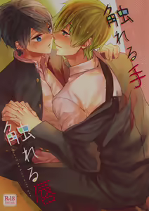 Fureru Te Fureru Kuchibiru - I want to touch tou. I want to kiss with  you. - hentai manga cover image