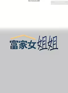 Page 17 of 韩漫：富家女姐姐 101-125 官中 - preview thumbnail