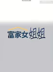 Page 233 of 韩漫：富家女姐姐 101-125 官中 - preview thumbnail