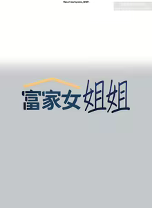 Page 262 of 韩漫：富家女姐姐 101-125 官中 - preview thumbnail
