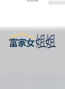 Page 31 of 韩漫：富家女姐姐 101-125 官中 - preview thumbnail