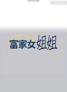 Page 356 of 韩漫：富家女姐姐 101-125 官中 - preview thumbnail
