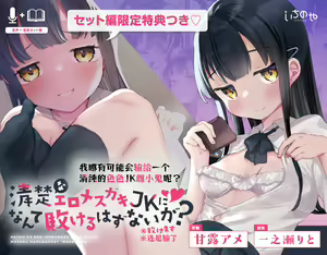 Seiso na Ero Mesugaki JK ni Nante Makeru Hazu Nai ga? ※Makemasu | 我哪有可能会输给一个清纯的色色JK雌小鬼呢？ ※还是输了 — hentai manga cover on Fhentai