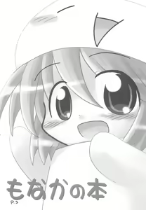Page 3 of Hitoyasumix Monaka no Hon - preview thumbnail