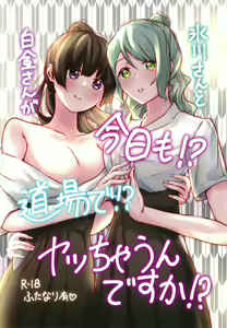 Hikawa-san  to Shirokane-san ga Kyou mo!? Doujou de!? Yatchaun desu ka!? — hentai manga cover on Fhentai