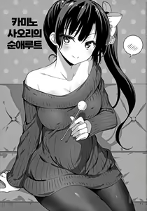 Page 2 of Kamino Saori no Junai Route / 카미노 사오리의 순애 루트 - preview thumbnail
