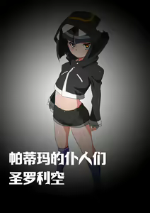 【帕蒂玛的仆人们 圣萝莉控】采集能量的相泽利根 — hentai manga cover on Fhentai