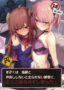 Mazoku wa  Shukuteki to  Nakayoshi Shinai to Derarenai Heya ni, Tojikomerarete Shimatta! — hentai manga cover on Fhentai