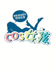 Page 157 of COS女孩 1-35 END - preview thumbnail