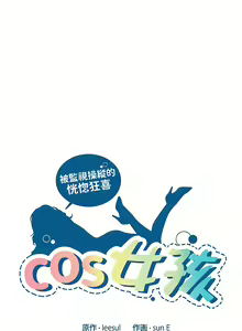 Page 183 of COS女孩 1-35 END - preview thumbnail